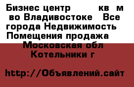 Бизнес центр - 4895 кв. м во Владивостоке - Все города Недвижимость » Помещения продажа   . Московская обл.,Котельники г.